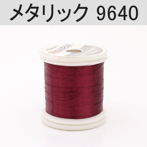 PROWRAP メタリックスレッド ※レッド・ブラウン系(9640(バーガンディー)-A(細))